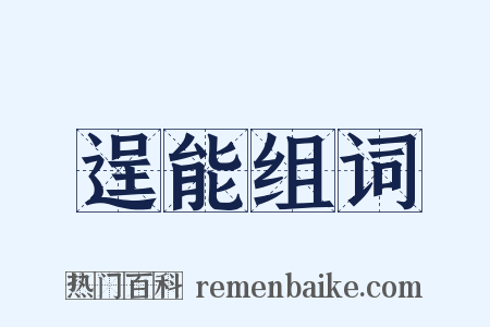 逞能组词是什么意思的图片